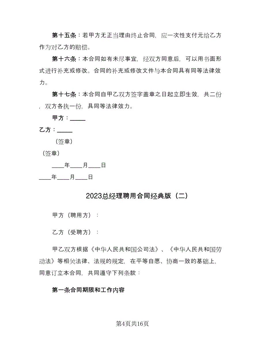 2023总经理聘用合同经典版（四篇）.doc_第4页