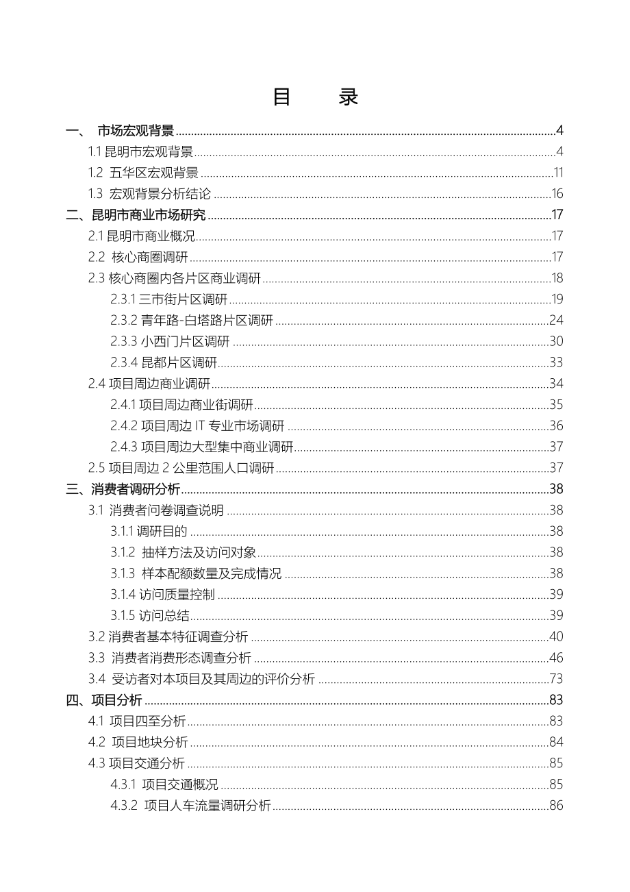 昆明莲花池项目市场调查研究报告_第4页