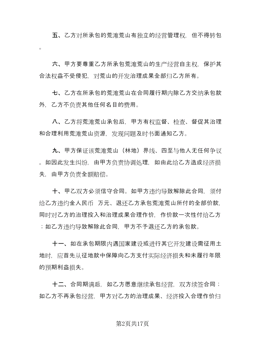 个人土地承包合同书模板（6篇）.doc_第2页