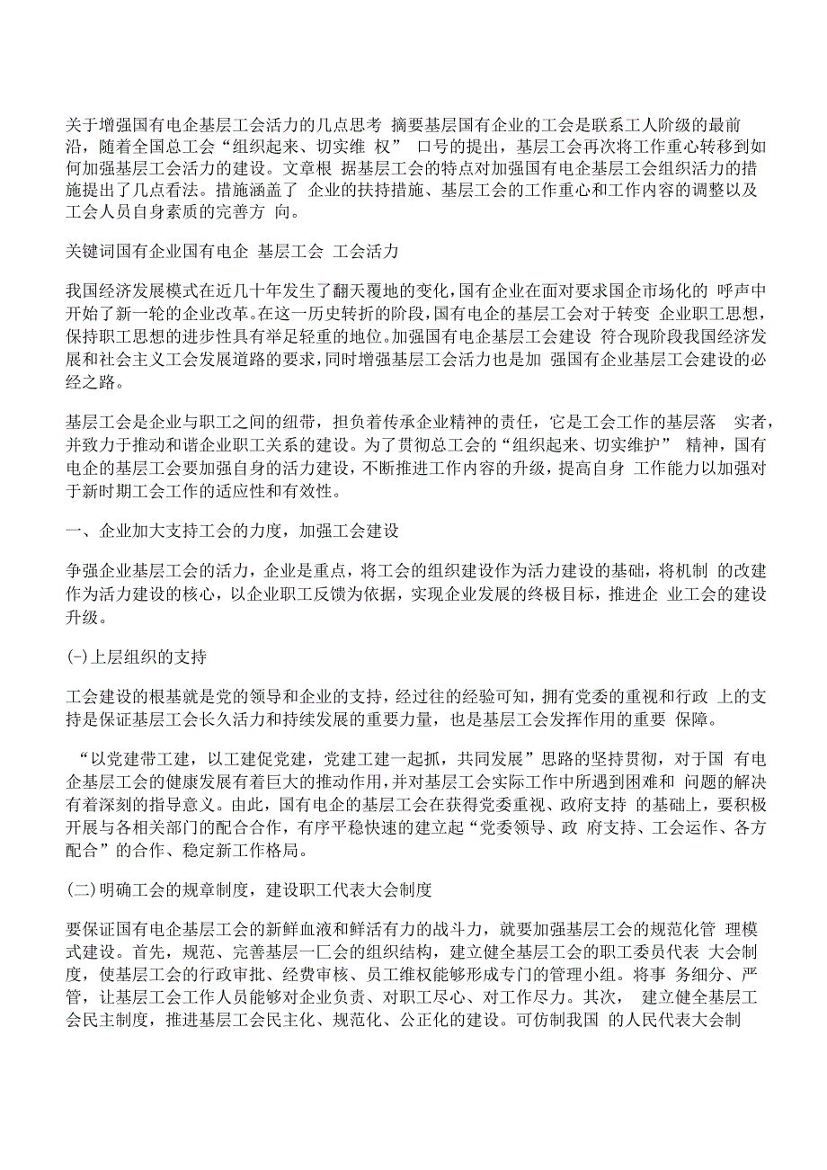 [基层工会,活力]关于增强国有电企基层工会活力的几点思考_第1页