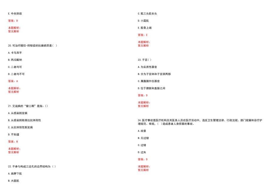 2023年富阳中医骨病医院紧缺医学专业人才招聘考试历年高频考点试题含答案解析_第5页