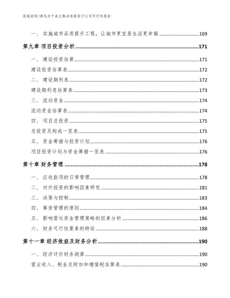 清远关于成立集成电路设计公司可行性报告_第5页