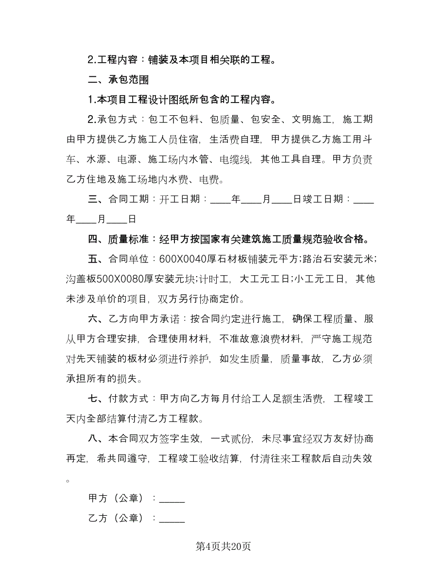 工程施工承包合同官方版（9篇）.doc_第4页