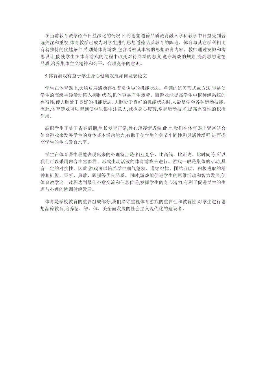 体育课教学中游戏的作用_第2页