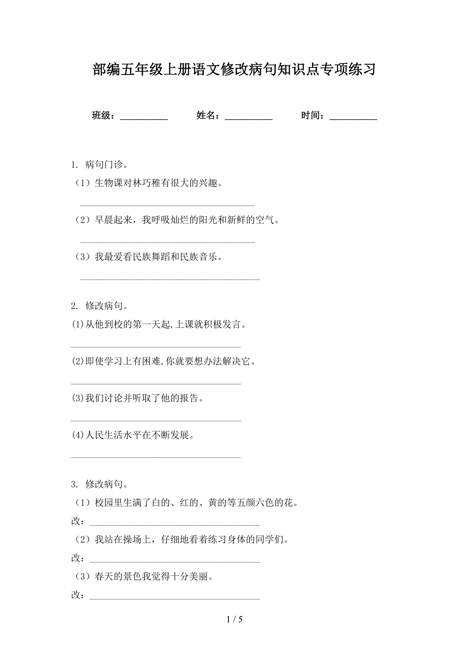 部编五年级上册语文修改病句知识点专项练习_第1页