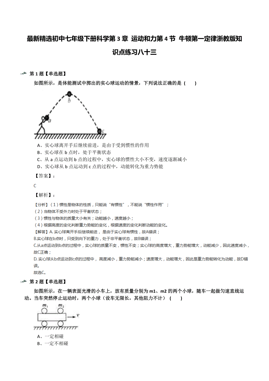 最新精选初中七年级下册科学第3章-运动和力第4节-牛顿第一定律浙教版知识点练习八十三_第1页