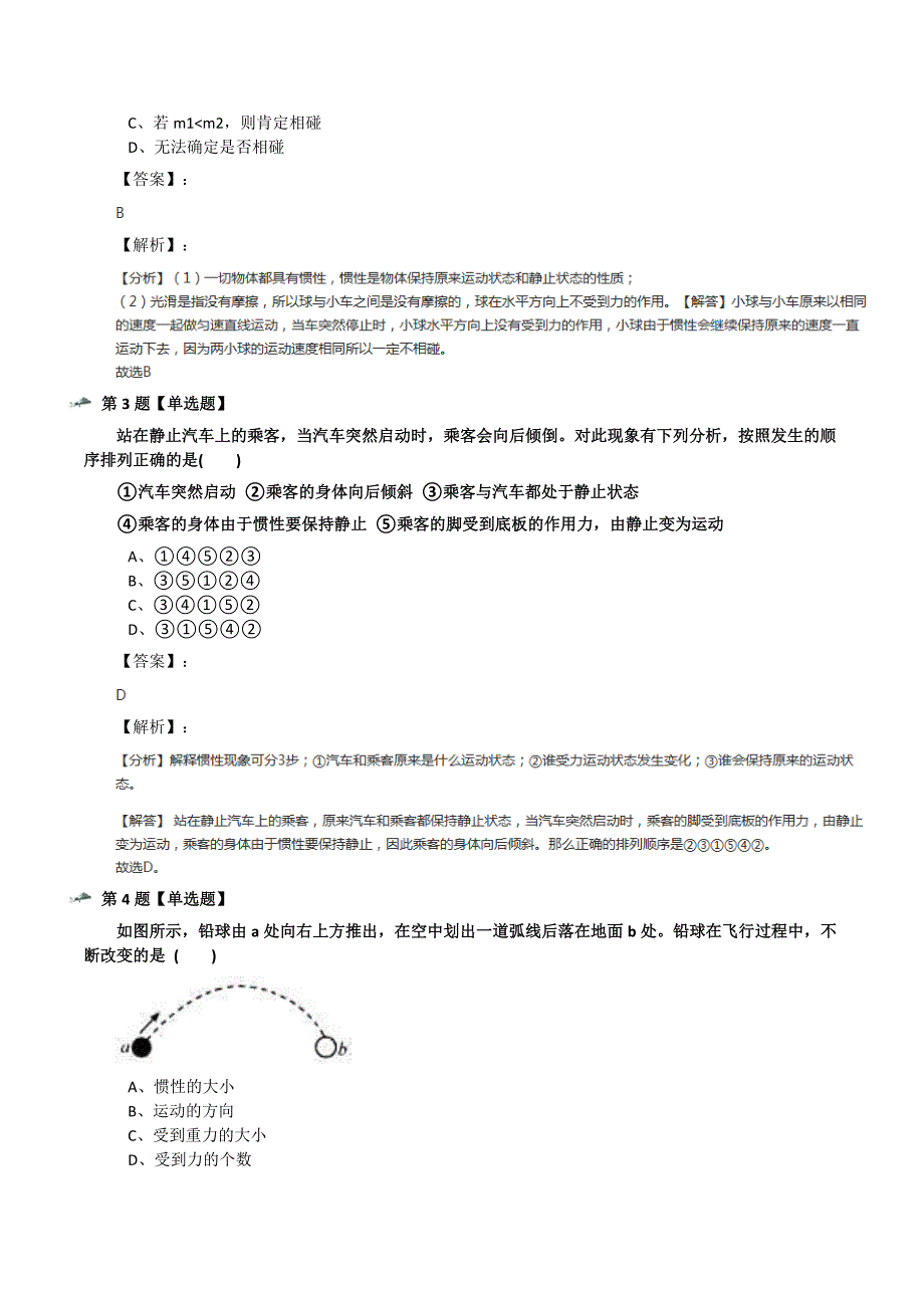 最新精选初中七年级下册科学第3章-运动和力第4节-牛顿第一定律浙教版知识点练习八十三_第2页