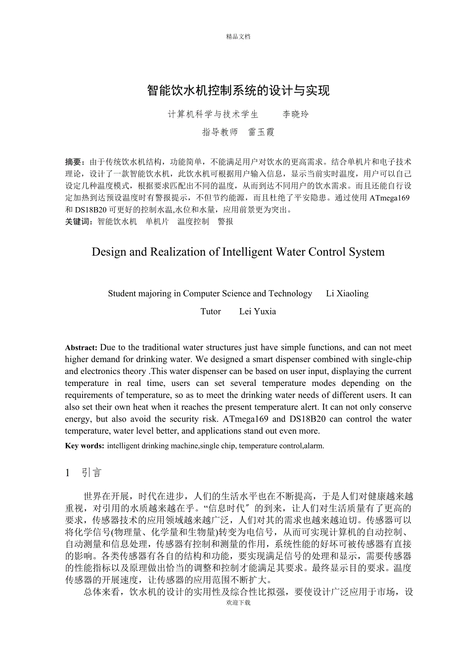 智能饮水机控制系统的设计与实现毕业论_第3页