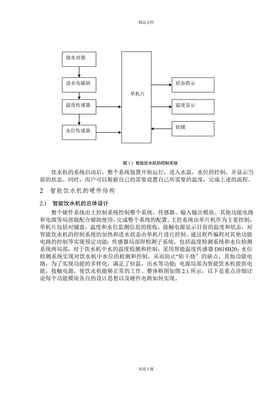 智能饮水机控制系统的设计与实现毕业论_第5页