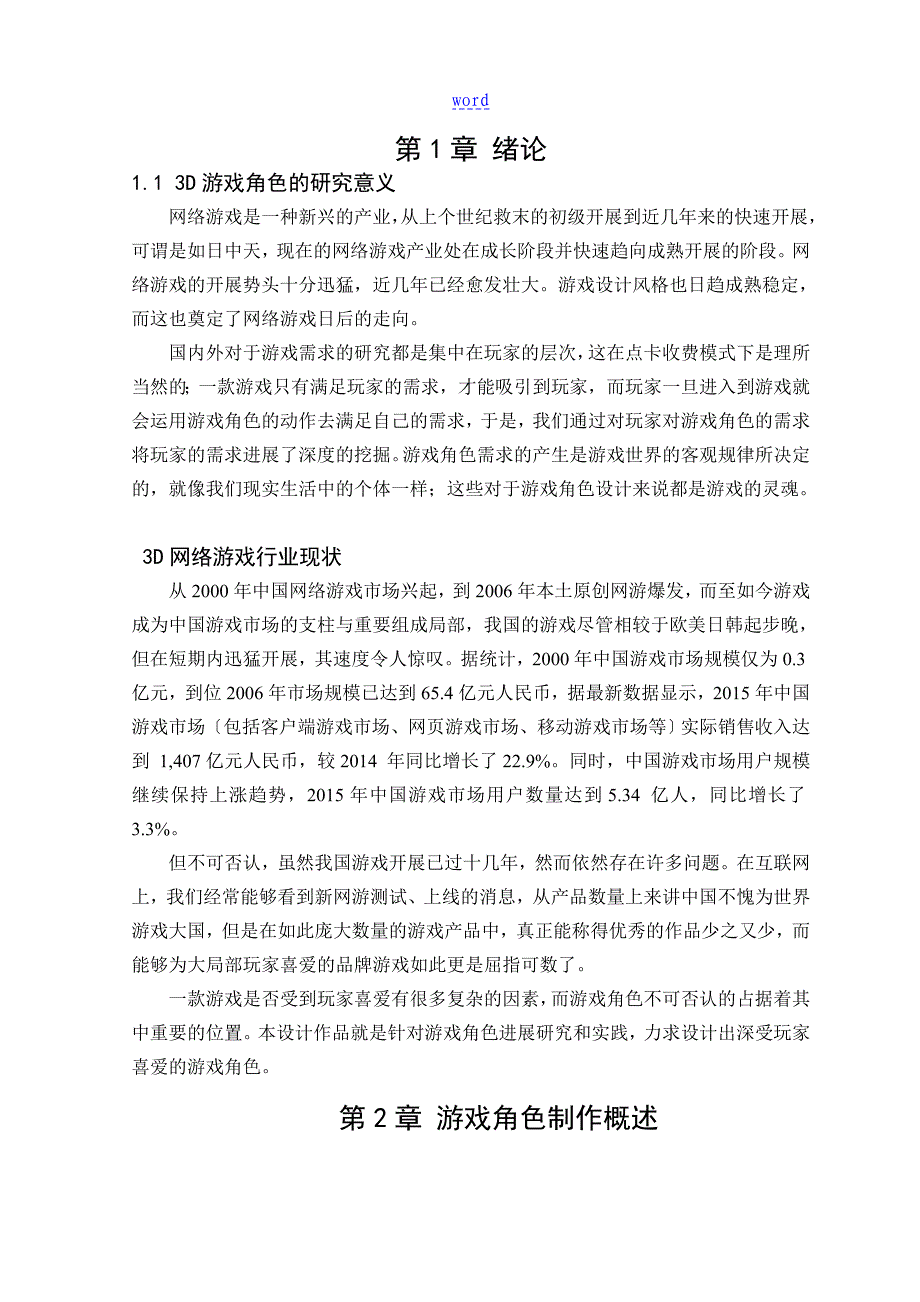 3D游戏角色建模制作论文设计_第4页