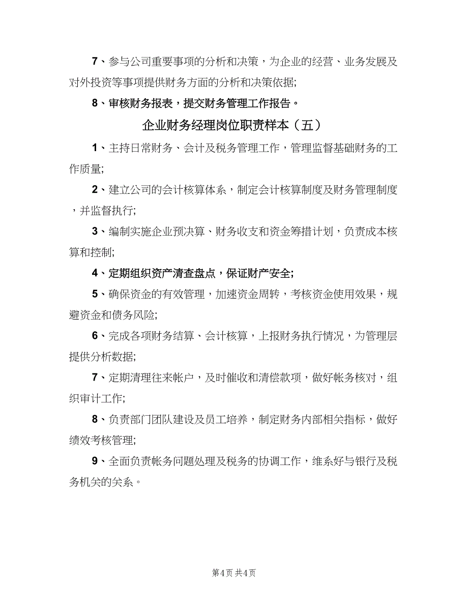 企业财务经理岗位职责样本（五篇）_第4页