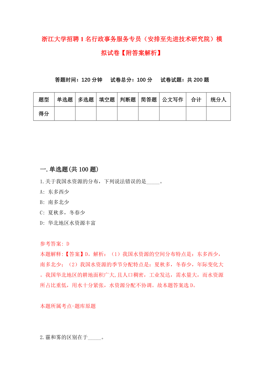 浙江大学招聘1名行政事务服务专员（安排至先进技术研究院）模拟试卷【附答案解析】（第3期）_第1页