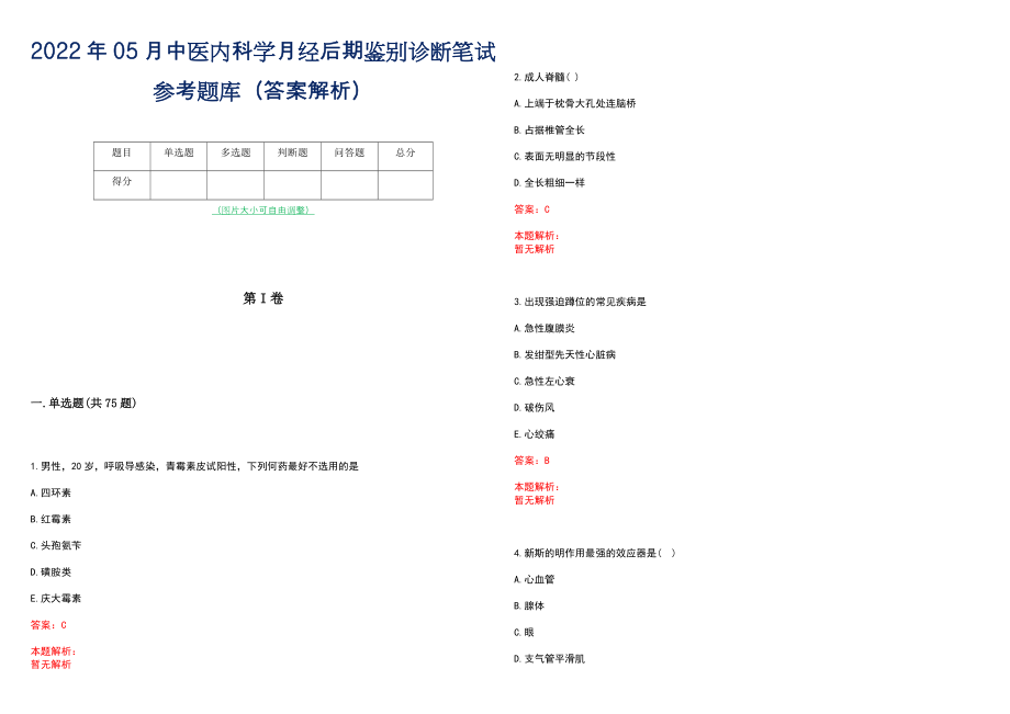 2022年05月中医内科学月经后期鉴别诊断笔试参考题库（答案解析）_第1页