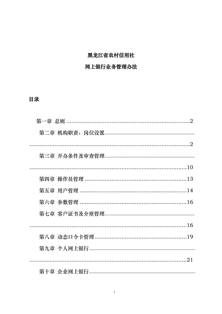 黑龙江农村信用社网上银行管理办法_第1页