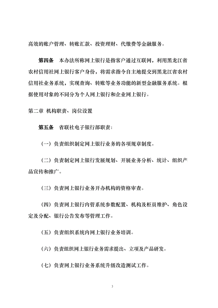 黑龙江农村信用社网上银行管理办法_第3页