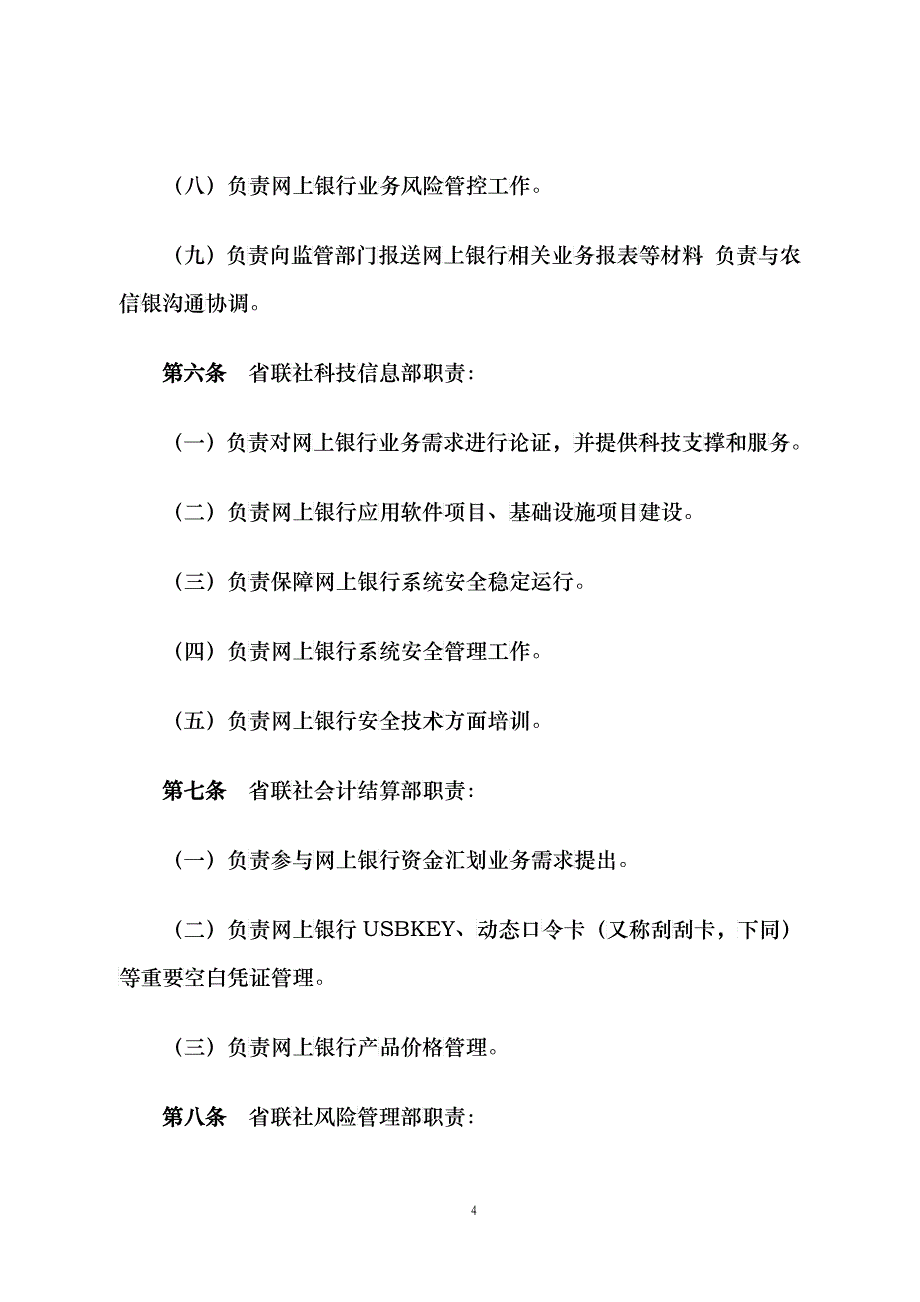 黑龙江农村信用社网上银行管理办法_第4页