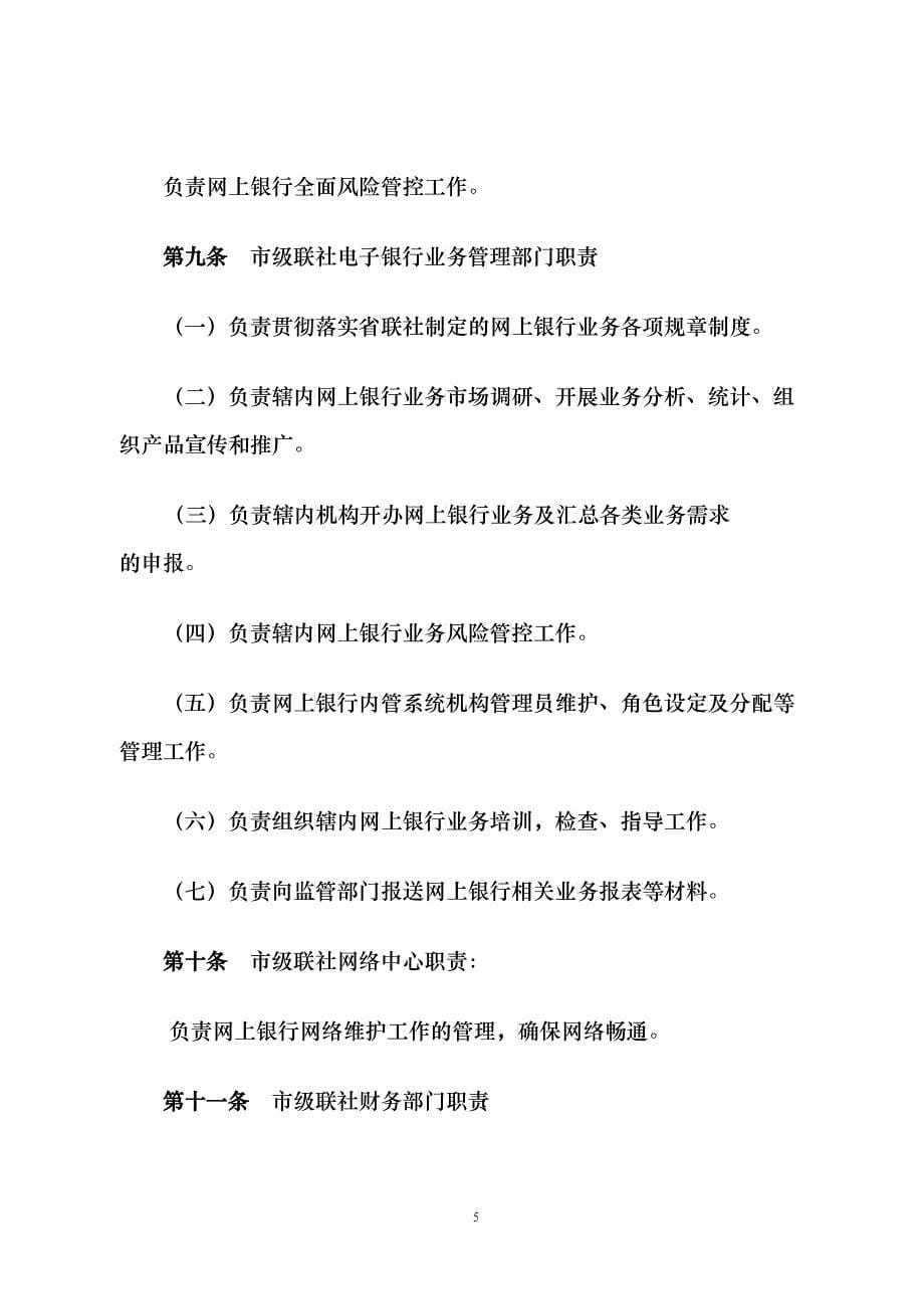 黑龙江农村信用社网上银行管理办法_第5页