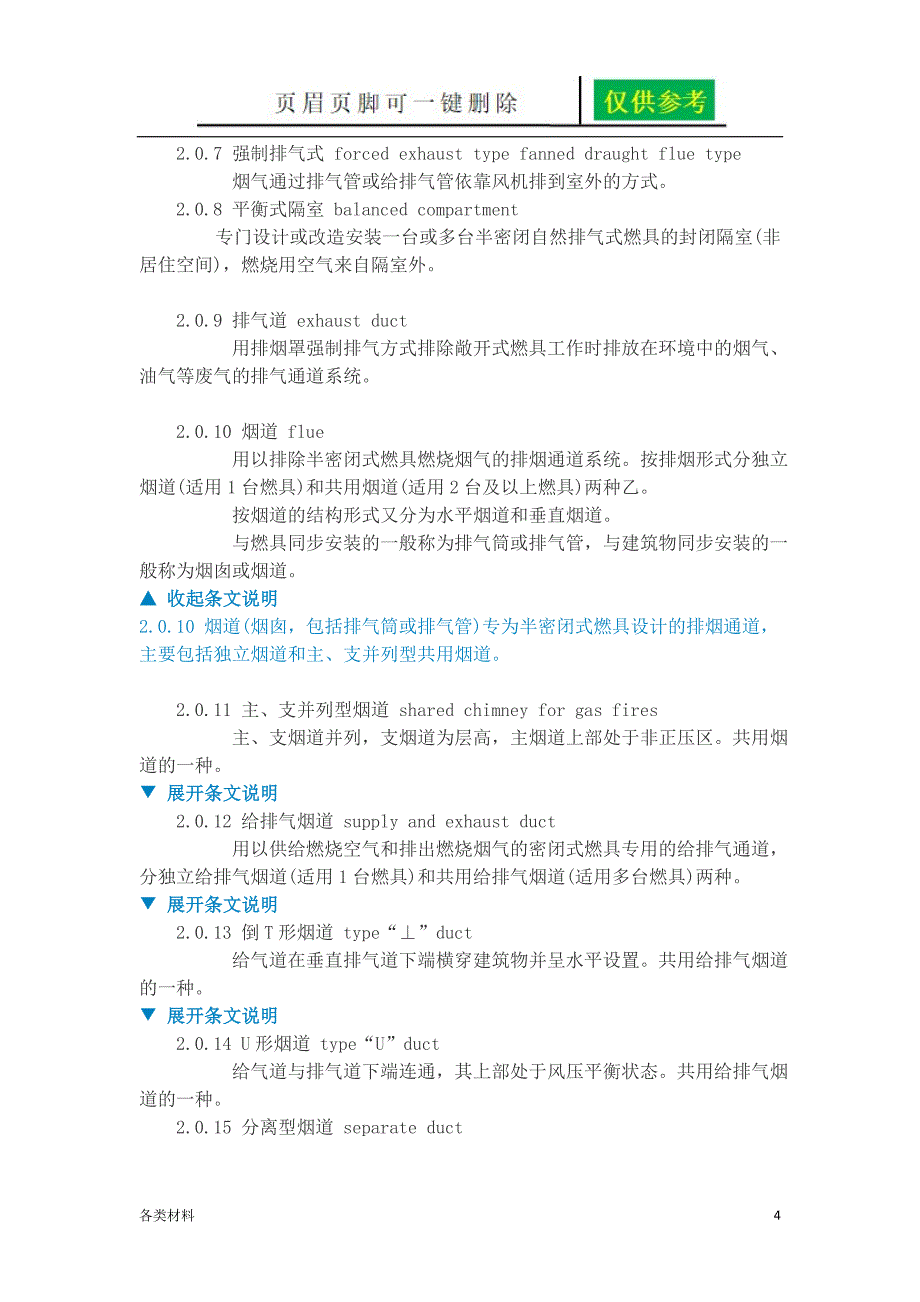 CJJ12家用燃气燃烧器具安装及验收规程资料分享_第4页