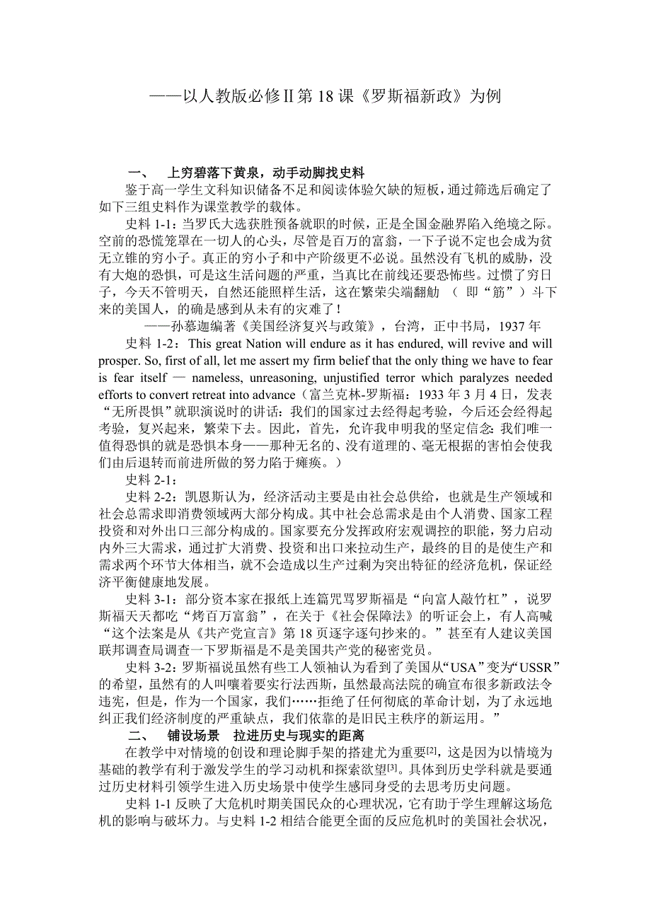 ——以人教版必修Ⅱ第18课《罗斯福新政》为例_第1页