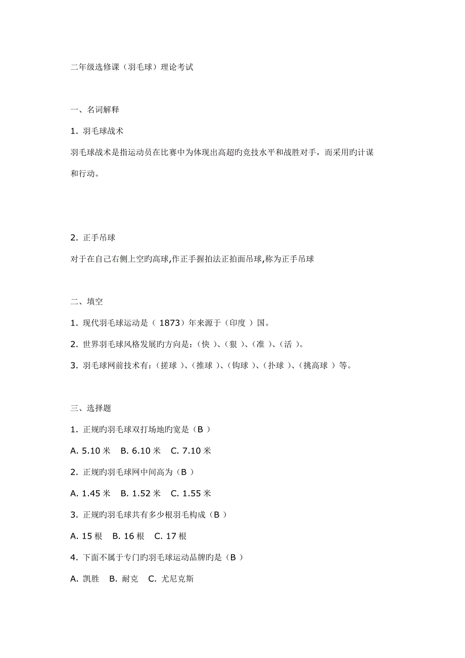2023年大学体育羽毛球笔试_第1页