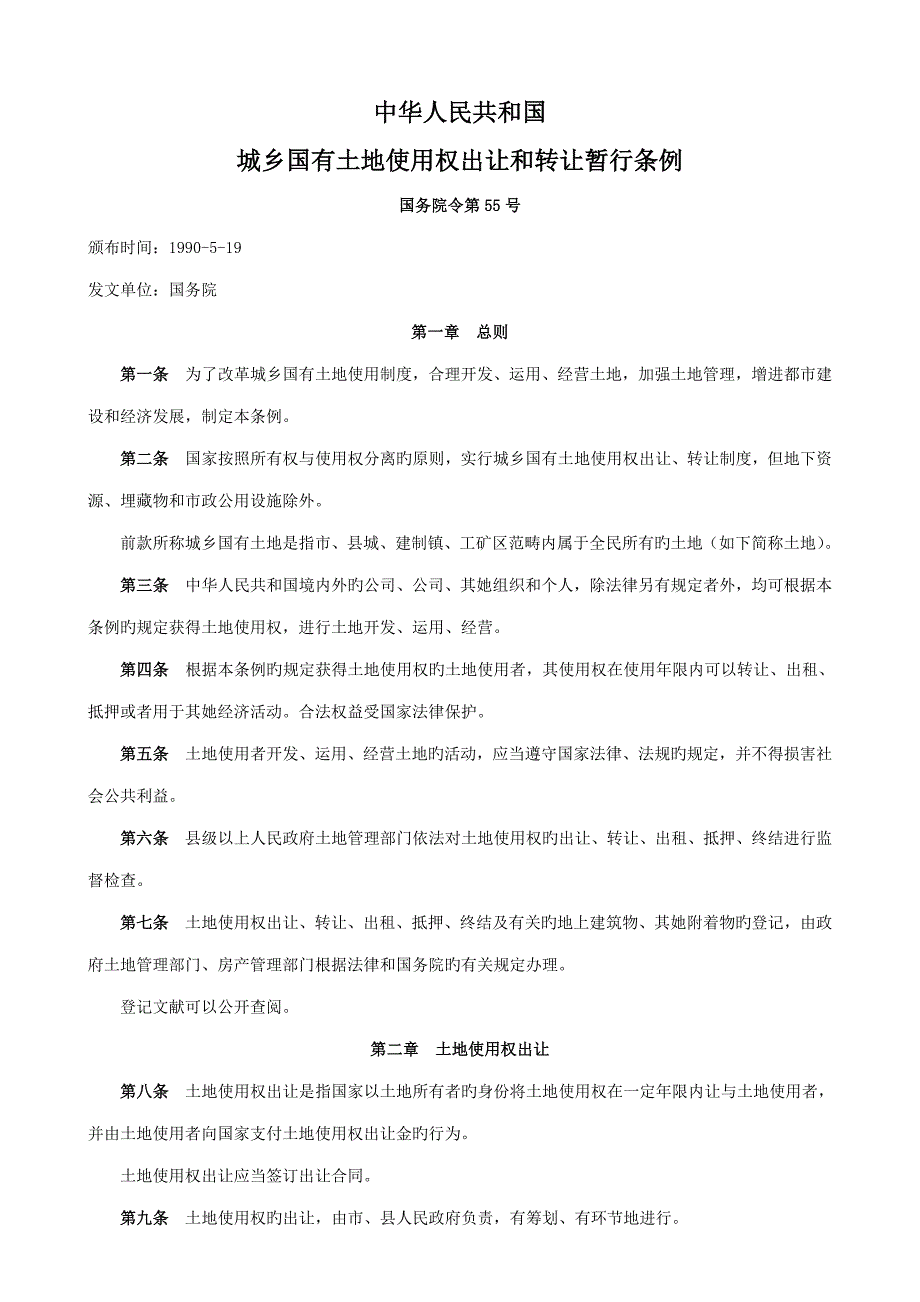 国有土地出让统一规定_第1页