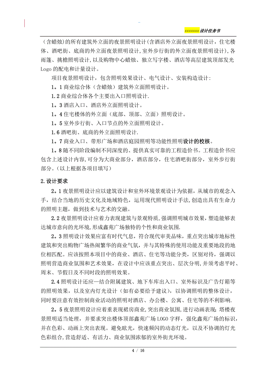 05、夜景照明方案及施工图设计任务书_第4页