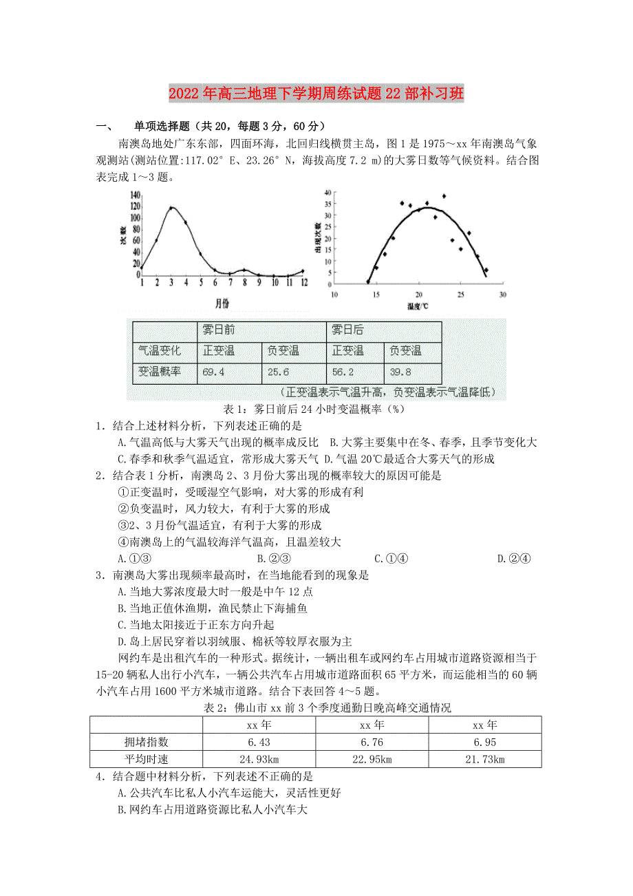 2022年高三地理下学期周练试题22部补习班_第1页