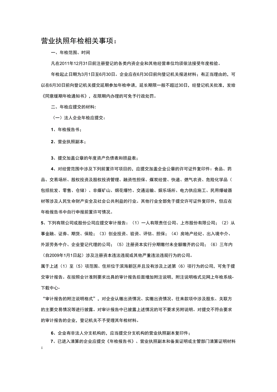 天津营业执照年检相关事项_第1页