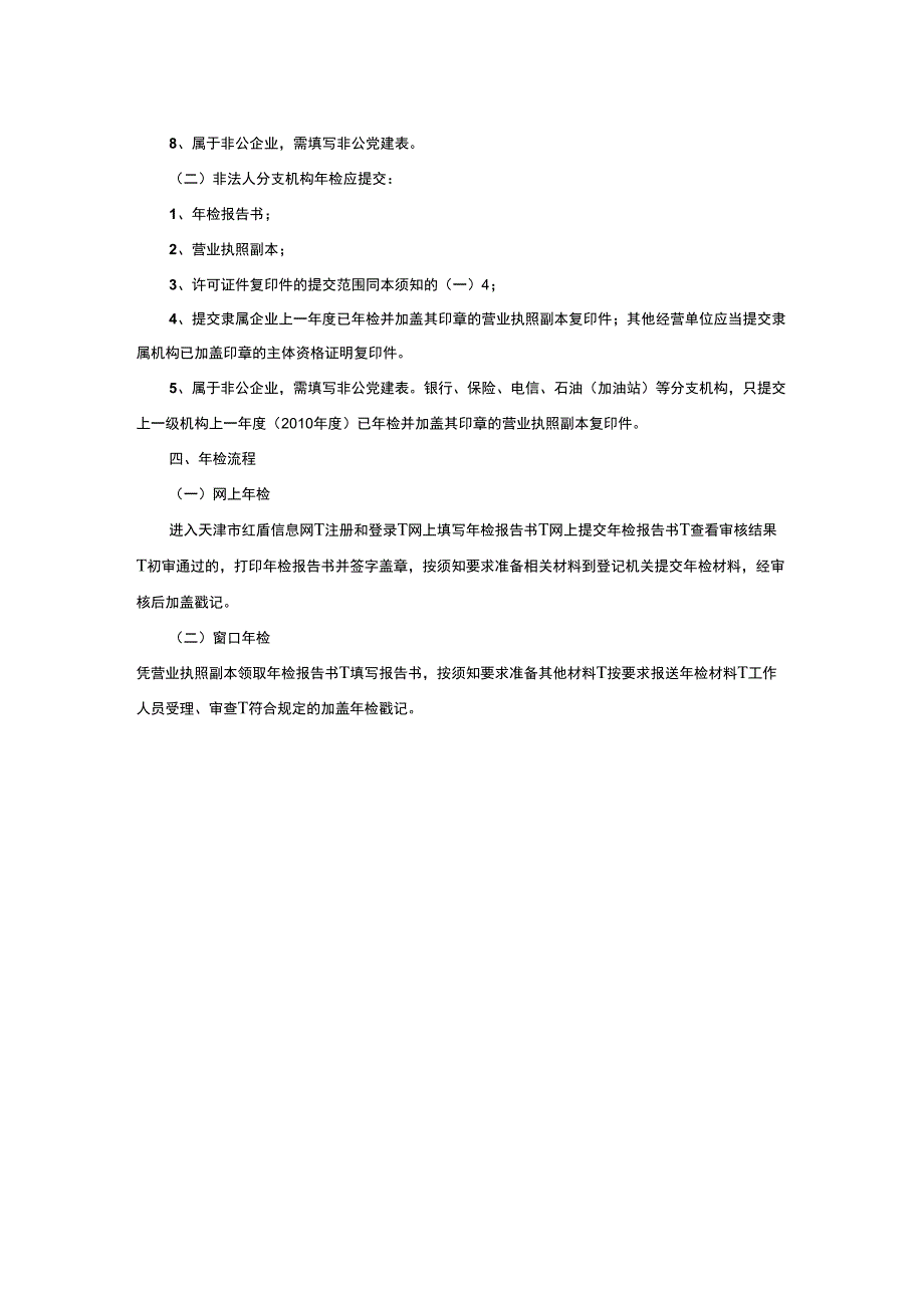 天津营业执照年检相关事项_第2页