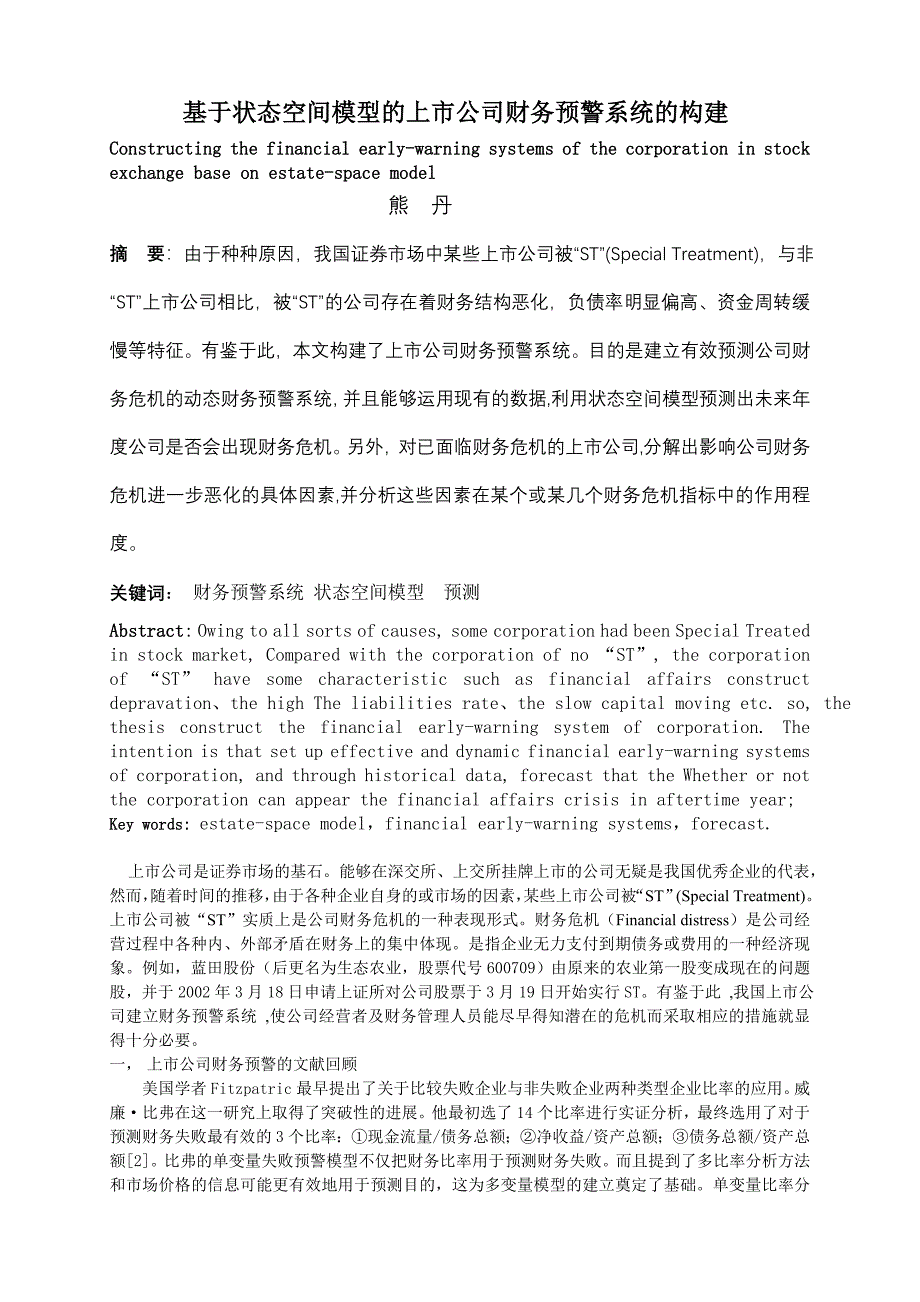 基于状态空间模型的上市公司财务预警系统的构建_第1页