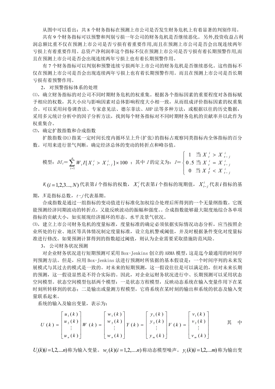 基于状态空间模型的上市公司财务预警系统的构建_第3页