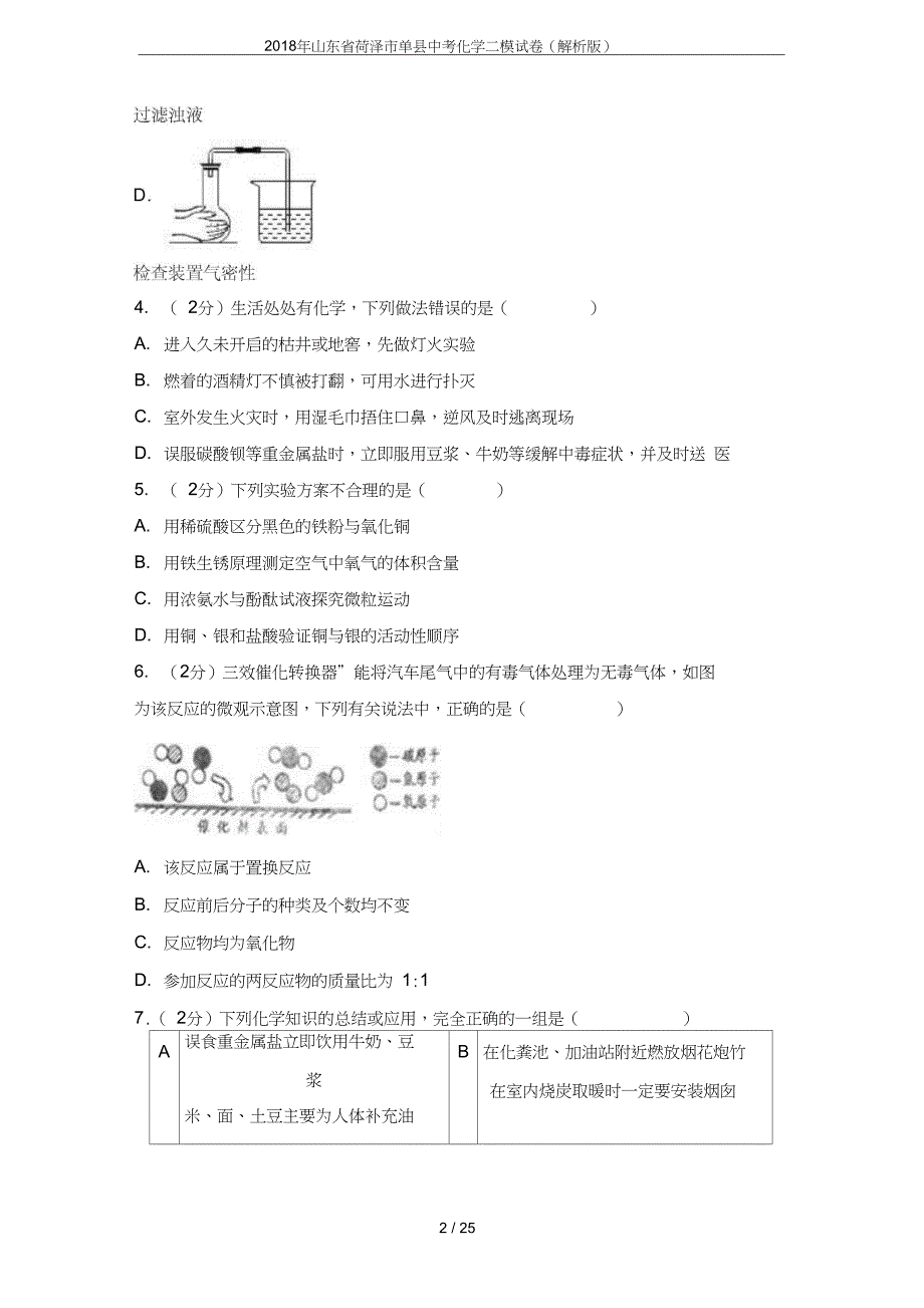 山东省菏泽市单县中考化学二模试卷解析版_第2页