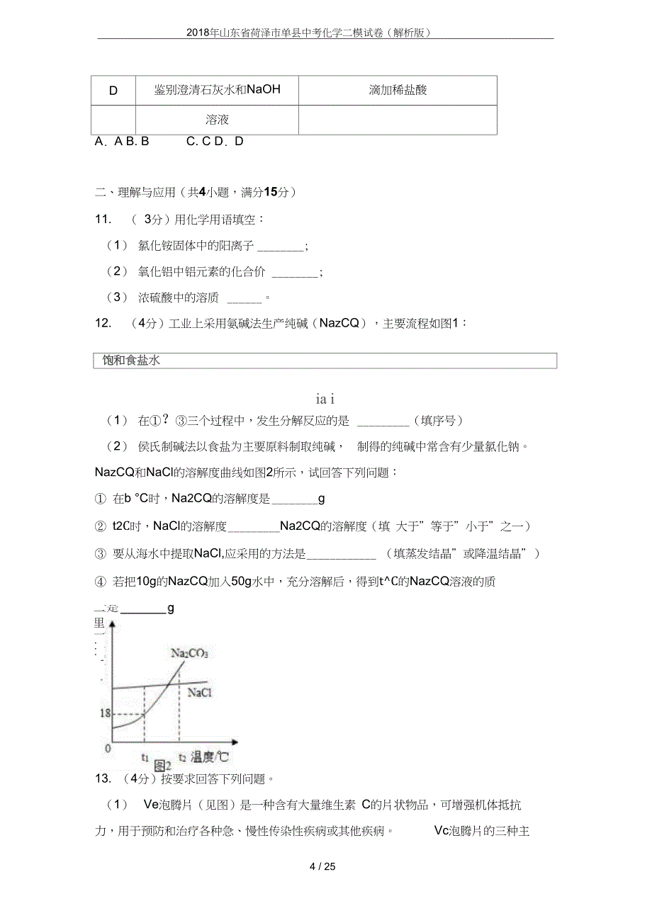 山东省菏泽市单县中考化学二模试卷解析版_第4页