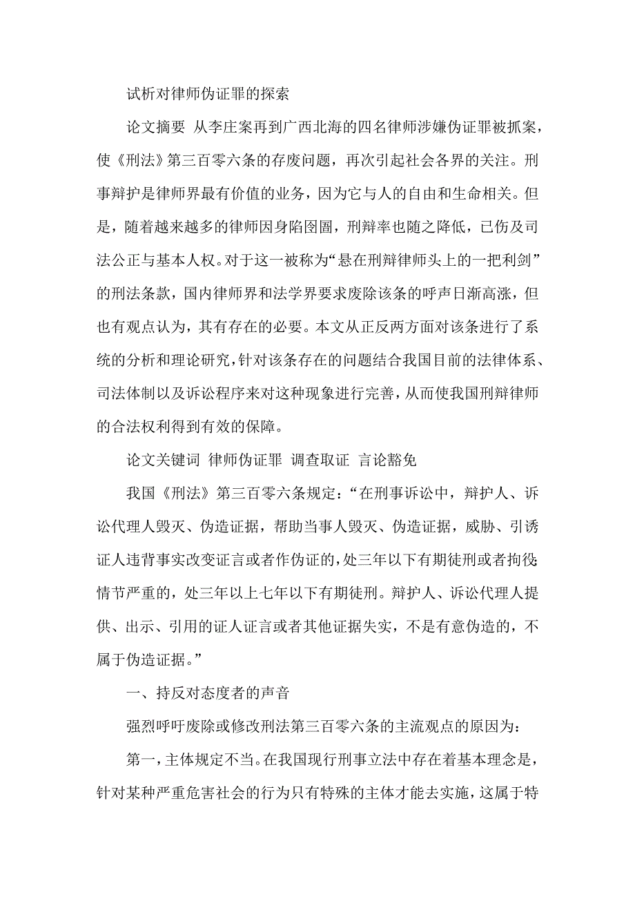 试析对律师伪证罪的探索_第1页