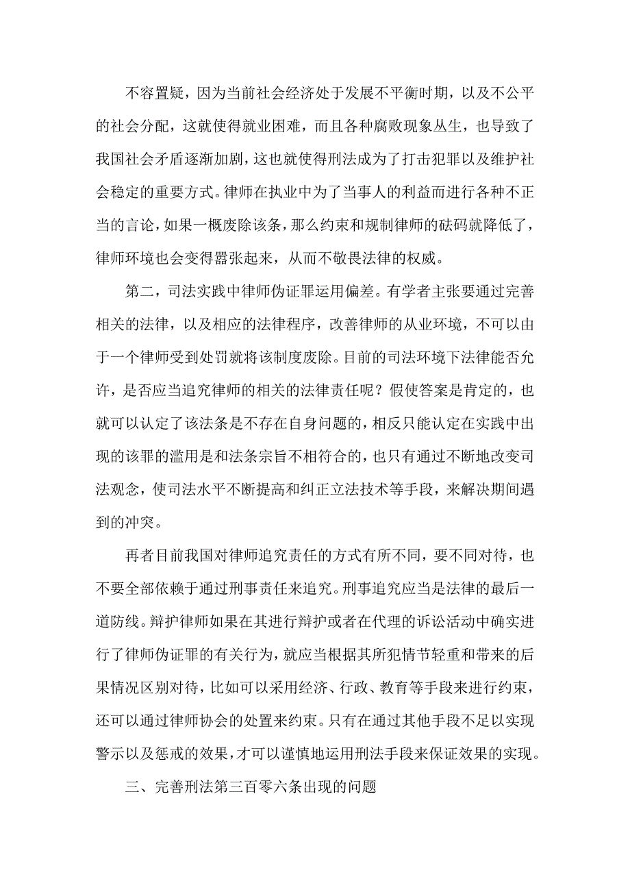 试析对律师伪证罪的探索_第4页