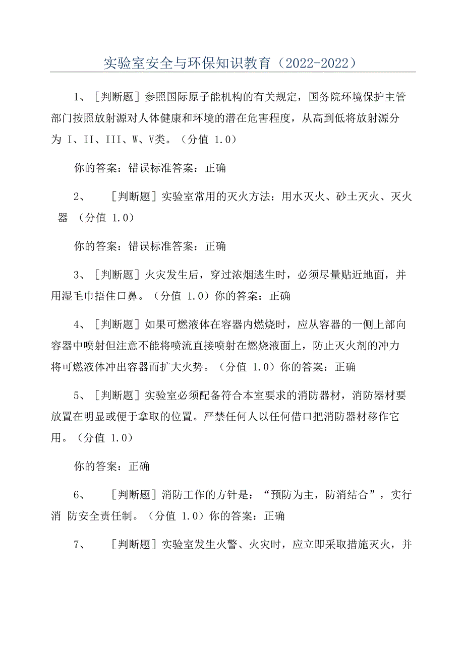 实验室安全与环保知识教育(2022_第1页