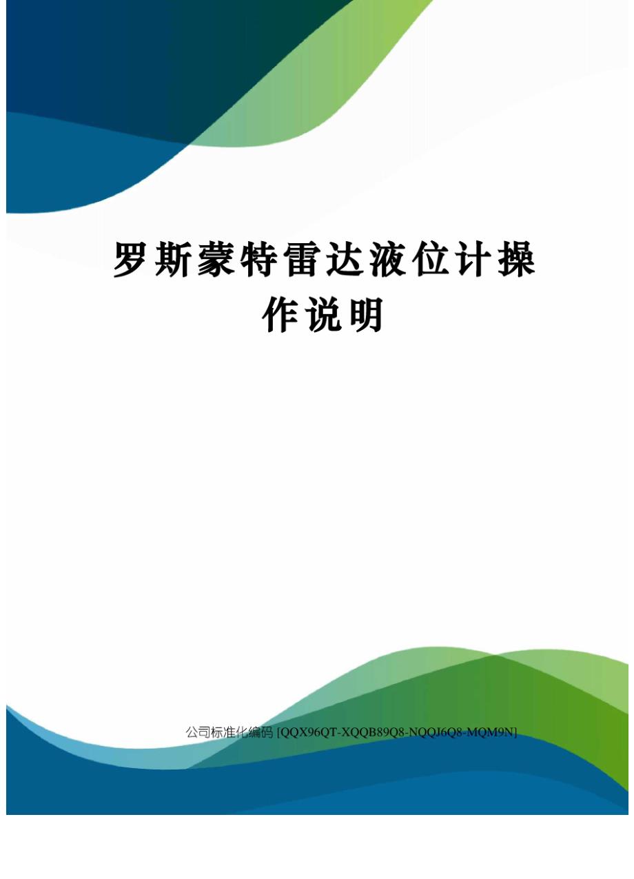 罗斯蒙特雷达液位计操作说明_第1页