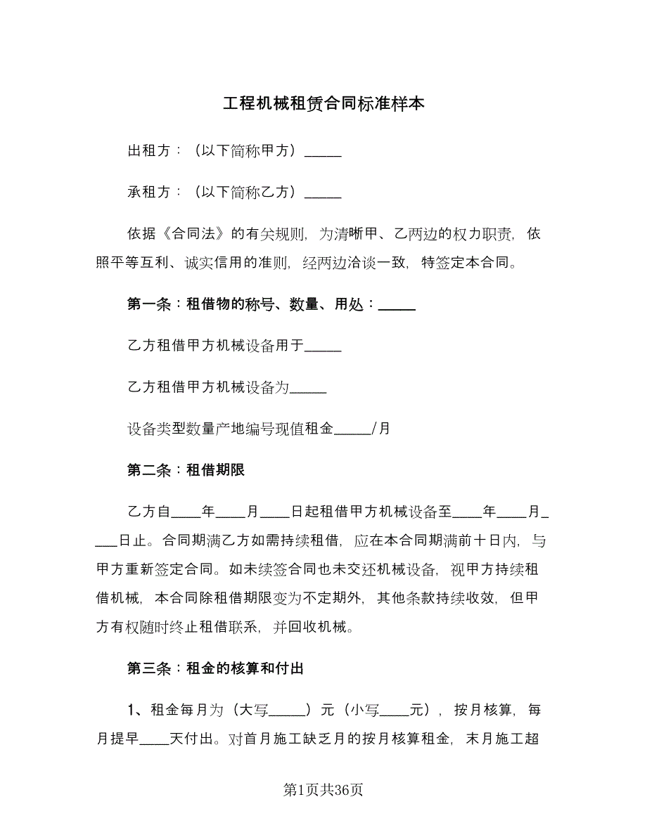 工程机械租赁合同标准样本（九篇）.doc_第1页