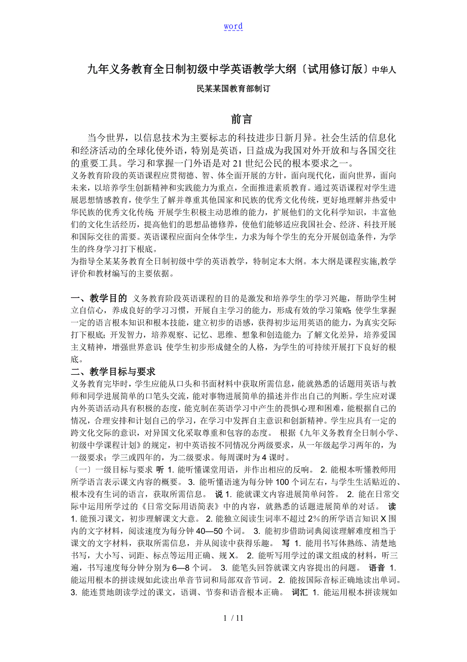 全日制初中英语教学大纲设计_第1页