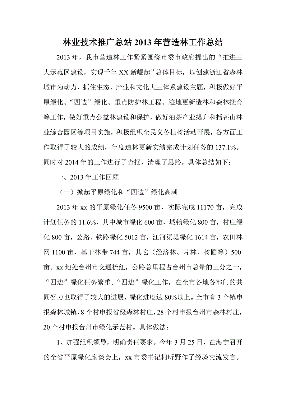 林业技术推广总站营造林工作总结_第1页