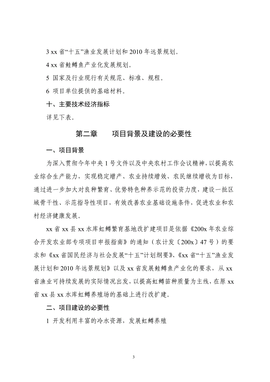 xx水库虹鳟繁育基地改扩建项目可研报告_第3页
