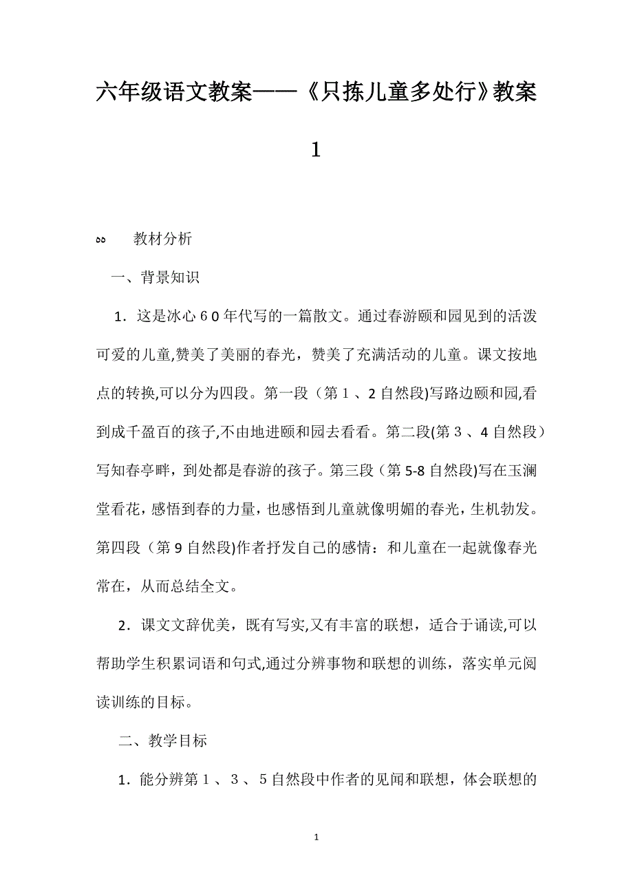 六年级语文教案只拣儿童多处行教案1_第1页