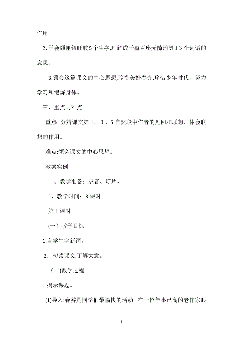 六年级语文教案只拣儿童多处行教案1_第2页