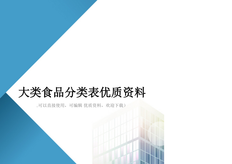 大类食品分类表优质资料_第1页