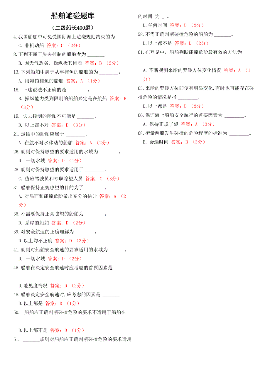 船舶避碰题库2(二级船长)_第1页