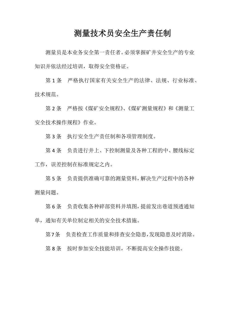 测量技术员安全生产责任制_第1页