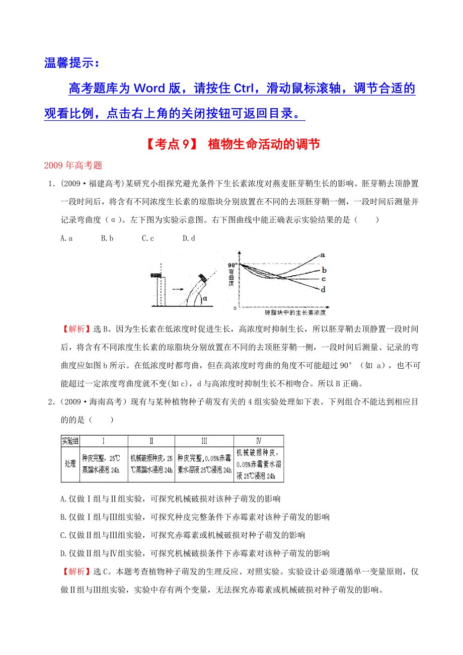 考点9植物生命活动的调节_第1页