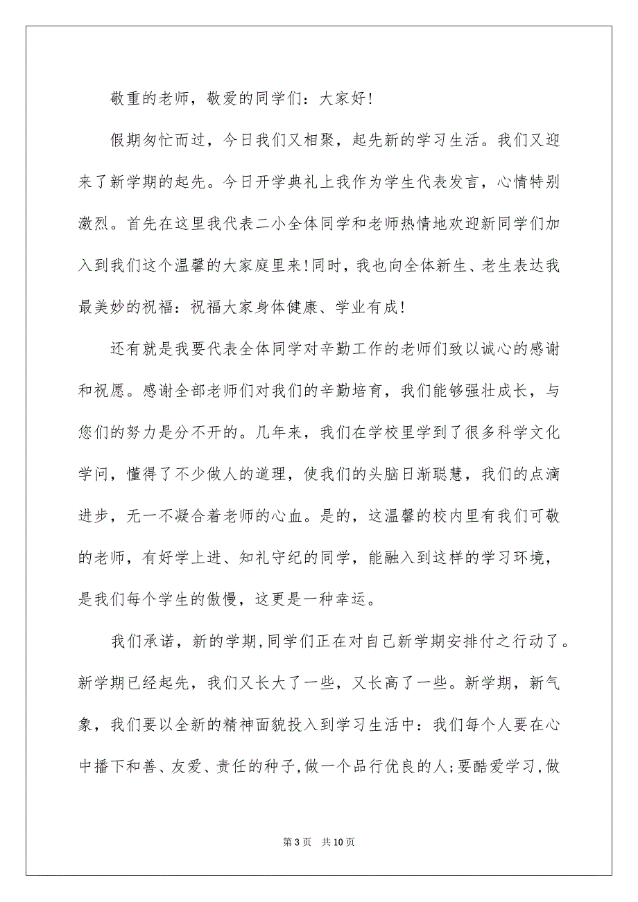 新学期发言稿模板集合九篇_第3页