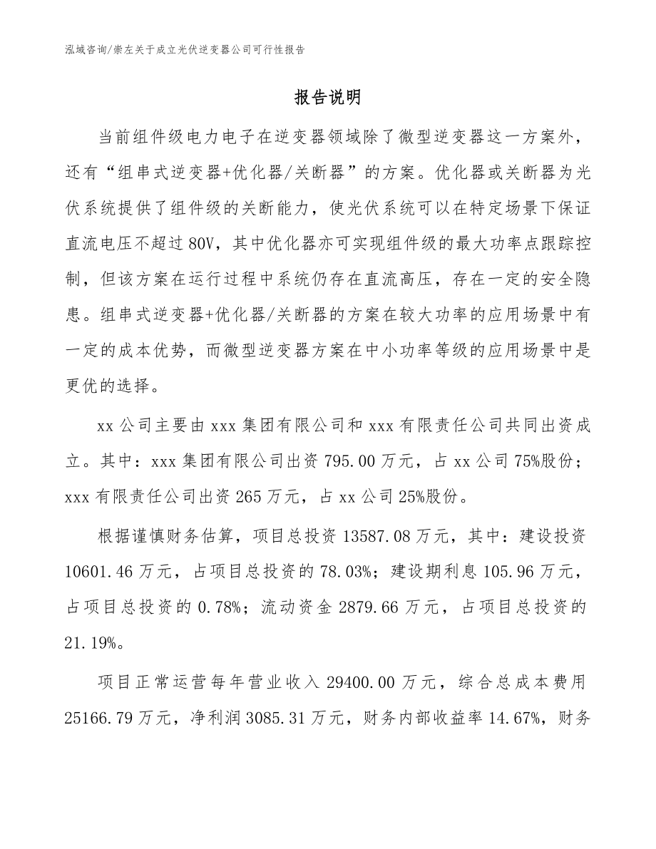 崇左关于成立光伏逆变器公司可行性报告模板范文_第2页