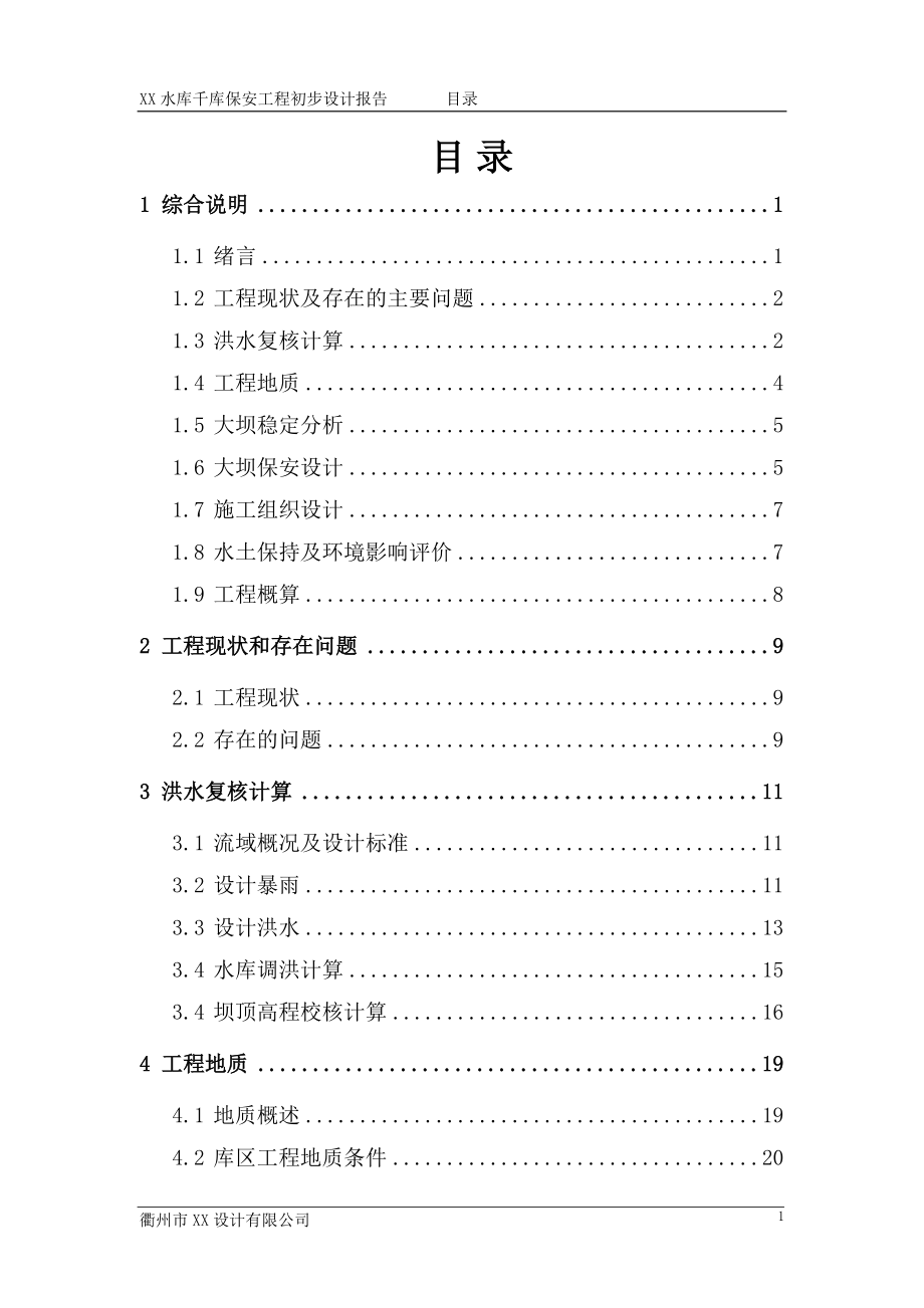 XX水库千库保安工程初步设计报告_第1页